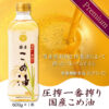 国産こめ油