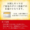 お試しセットはご自宅のポスト投函でのお度どけとなります。