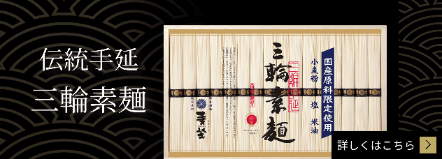 伝統手鍋　三輪素麺