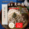麦坐   更科蕎麦  10袋セット  20人前   MYA-B10