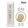 麦坐  信州蕎麦  160g 2人前   MYA-A - 画像 (2)